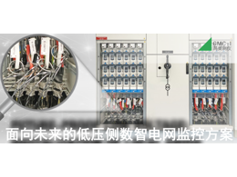 面向未來的低壓側數智電網監控方案