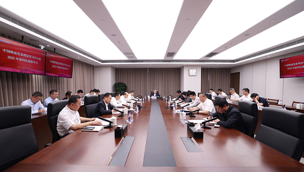中國(guó)物流黨委理論學(xué)習(xí)中心組開(kāi)展2025年第四次集體學(xué)習(xí)